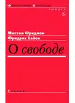 Фридрих фон Хайек - О свободе