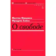 Постер книги О свободе