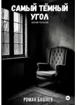 Роман Башаев - Самый тёмный угол. Сборник рассказов