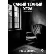 Постер книги Самый тёмный угол. Сборник рассказов