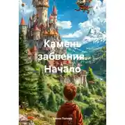 Постер книги Камень забвения. Начало