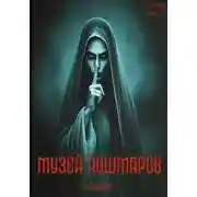 Постер книги Музей кошмаров. Сборник