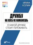 Ирина Колин - Дружбу на хлеб не намажешь. О какой дружбе стоит переживать
