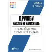Постер книги Дружбу на хлеб не намажешь. О какой дружбе стоит переживать