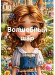Александр Межевалов - Волшебный шар
