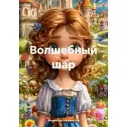 Постер книги Волшебный шар