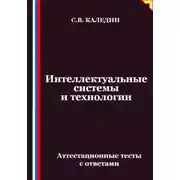 Постер книги Интеллектуальные системы и технологии. Аттестационные тесты с ответами