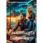Постер книги Рассмешить Вселенную