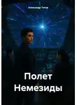 Александр Титов - Полет Немезиды
