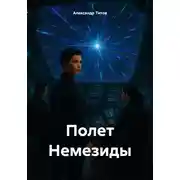 Постер книги Полет Немезиды