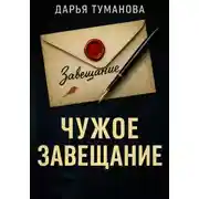 Постер книги Чужое завещание