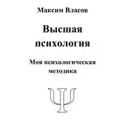 Постер книги Высшая психология
