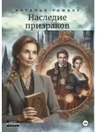 Наталья Томасе - Наследие призраков