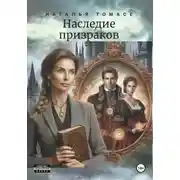Постер книги Наследие призраков