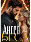 Эля Эн - Ангел для Беса