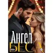 Постер книги Ангел для Беса