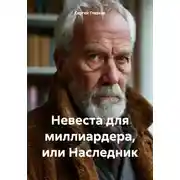 Постер книги Невеста для миллиардера, или Наследник