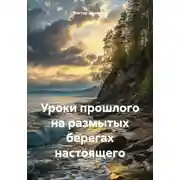 Постер книги Уроки прошлого на размытых берегах настоящего