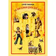 Постер книги Как Ваня Осинкин доброе дело делал