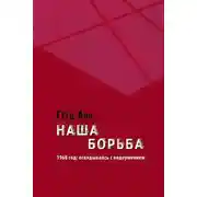 Постер книги Наша борьба. 1968 год: оглядываясь с недоумением