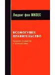 Людвиг фон Мизес - Всемогущее правительство: Тотальное государство и тотальная война