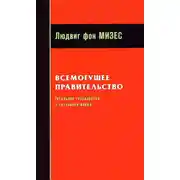 Постер книги Всемогущее правительство: Тотальное государство и тотальная война