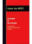 Людвиг фон Мизес - Теория и история: интерпретация социально-экономической эволюции