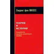 Постер книги Теория и история: интерпретация социально-экономической эволюции