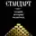 Коллектив авторов - Золотой стандарт: теория, история, политика
