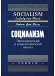 Людвиг фон Мизес - Социализм. Экономический и социологический анализ