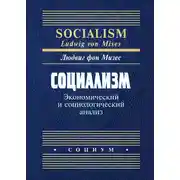 Постер книги Социализм. Экономический и социологический анализ