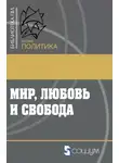 Сборник Статей - Мир, любовь и свобода. Как жить без войн