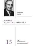 Фридрих фон Хайек - Рынок и другие порядки