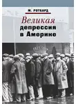 Мюррей Ротбард - Великая депрессия в Америке