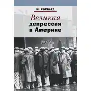 Постер книги Великая депрессия в Америке