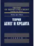 Людвиг фон Мизес - Теория денег и кредита