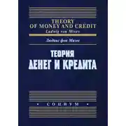 Постер книги Теория денег и кредита