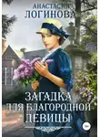 Анастасия Логинова - Загадка для благородной девицы