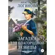 Постер книги Загадка для благородной девицы