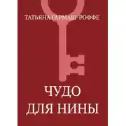 Постер книги Чудо для Нины