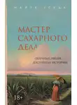 Майте Уседа - Мастер сахарного дела