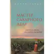 Постер книги Мастер сахарного дела