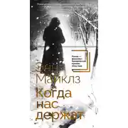 Постер книги Когда нас держат