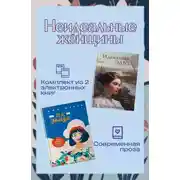 Постер книги Неидеальные женщины. Комплект из двух книг
