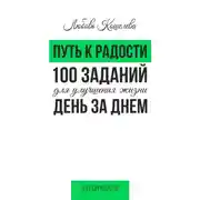 Постер книги Путь к радости. 100 заданий для улучшения жизни день за днем