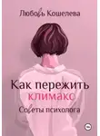 Любовь Кошелева - Как пережить климакс. Советы психолога