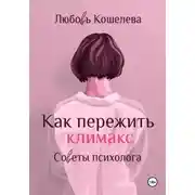 Постер книги Как пережить климакс. Советы психолога