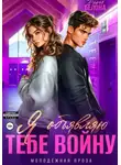 Дарья Белова - Я объявляю тебе войну