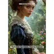 Постер книги Чужими тропами. Книга первая