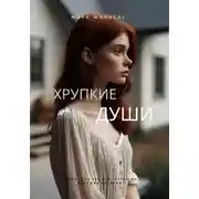 Постер книги Хрупкие души